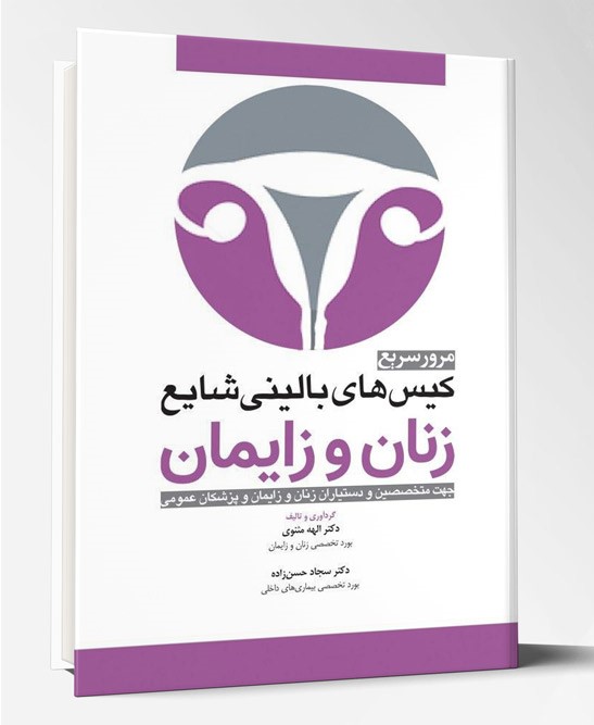 کتاب کیس های بالینی شایع زنان و زایمان