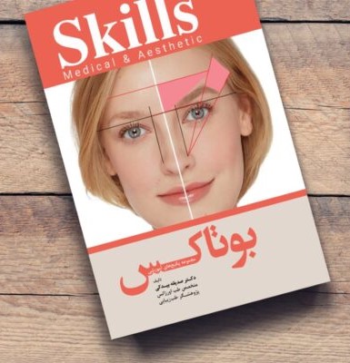کتاب مجموعه پکیج های آموزشی skills بوتاکس