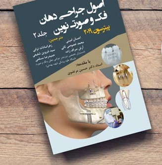 کتاب اصول جراحی دهان فک و صورت پیترسون ۲۰۱۹ جلد ۲