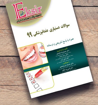 کتاب سوالات دستیاری دندانپزشکی ۹۹ اکسیر آبی