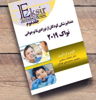 کتاب مجموعه سوالات دندانپزشکی کودکان از نوزادی تا نوجوانی نواک ۲۰۱۹ جلد ۲