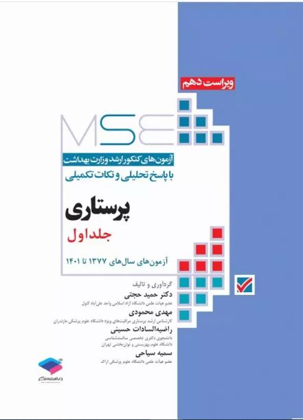 کتاب آزمون‌های کنکور ارشد وزارت بهداشت MSE پرستاری دکتر حجتی جلد اول