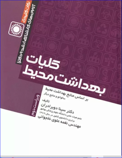 کتاب نکات کلیدی آزمون‌های کارشناسی ارشد و دکترای بهداشت محیط کلیات بهداشت محیط