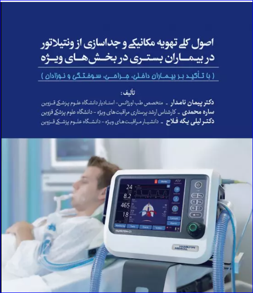 کتاب اصول کلی تهویه مکانیکی و جداسازی از ونتیلاتور در بیماران بستری در بخش‌های ویژه