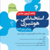 کتاب بانک آزمون جامع 2500 تست استخدامی هوشبری