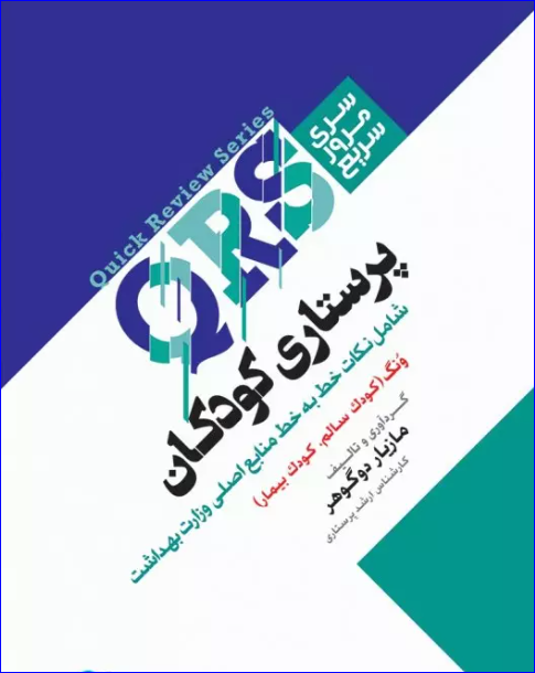 کتاب مرور سریع QRS پرستاری کودکان