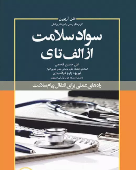 کتاب سواد سلامت از الف تا ی اثر هلن آزبورن