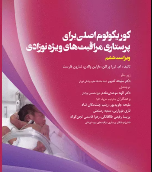 کتاب کوریکولوم اصلی پرستاری مراقبت‌های ویژه نوزادان NICU