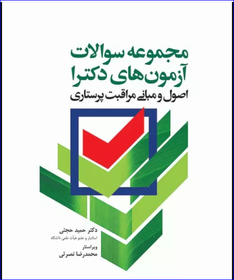کتاب مجموعه سوالات آزمون‌های دکترا اصول و مبانی مراقبت پرستاری