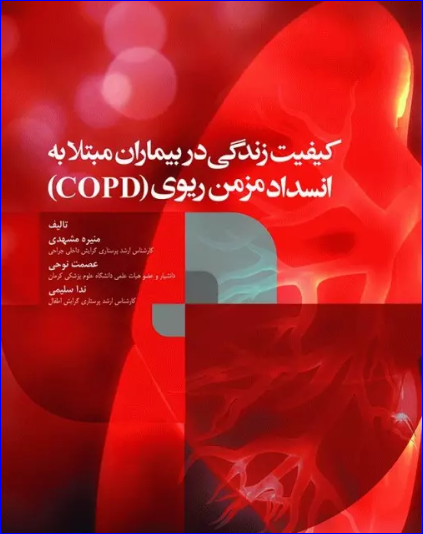 کتاب کیفیت زندگی در بیماران مبتلا به انسداد مزمن ریوی COPD