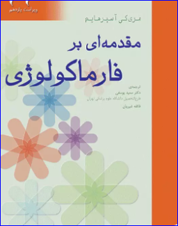 کتاب مقدمه‌ای بر فارماکولوژی مری کی آسپرهایم