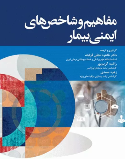کتاب ماهیم و شاخص‌های ایمنی بیمار
