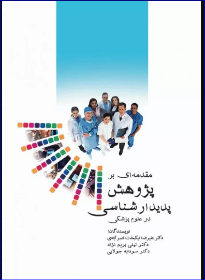 کتاب مقدمه‌ای بر پژوهش پدیدارشناسی در علوم پزشکی