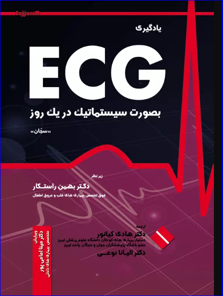 کتاب یادگیری ECG بصورت سیستماتیک در یک روز