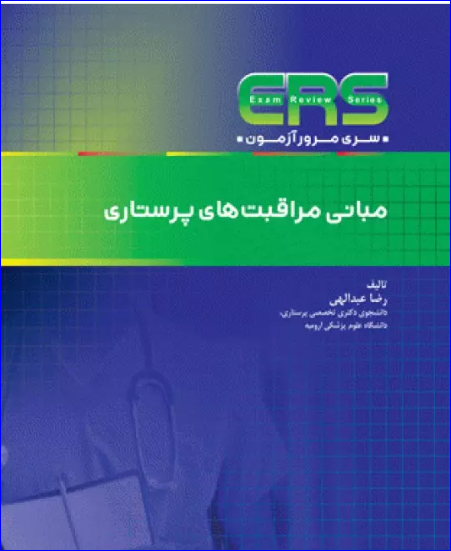 کتاب مرور آزمون ERS مبانی مراقبت‌های پرستاری