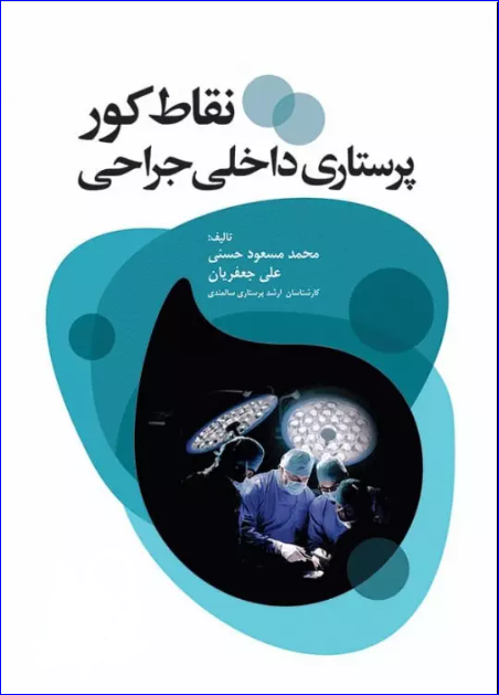 کتاب نقاط کور پرستاری داخلی جراحی
