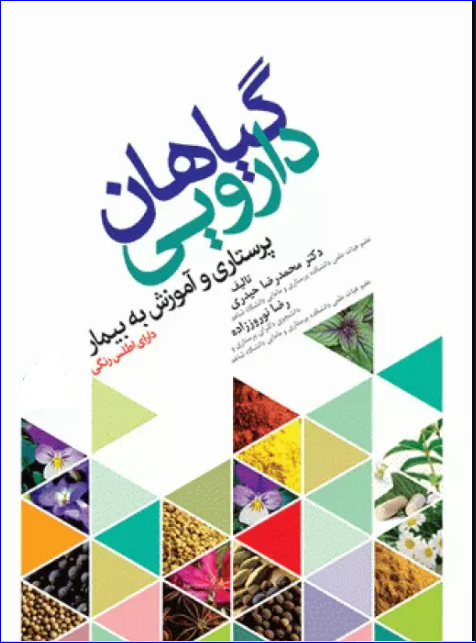 کتاب گیاهان دارویی پرستاری و آموزش به بیمار