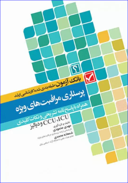 کتاب بانک آزمون طبقه‌بندی شده کارشناسی ارشد پرستاری مراقبت‌های ویژه ICU, CCU و دیالیز