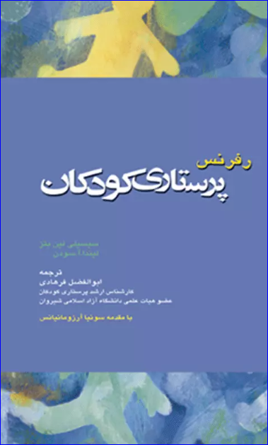 کتاب رفرنس پرستاری کودکان