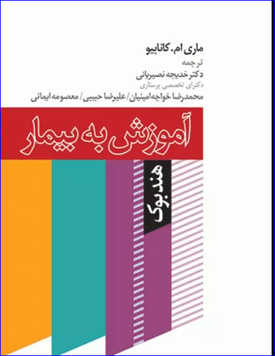 کتاب هندبوک آموزش به بیمار کانابیو