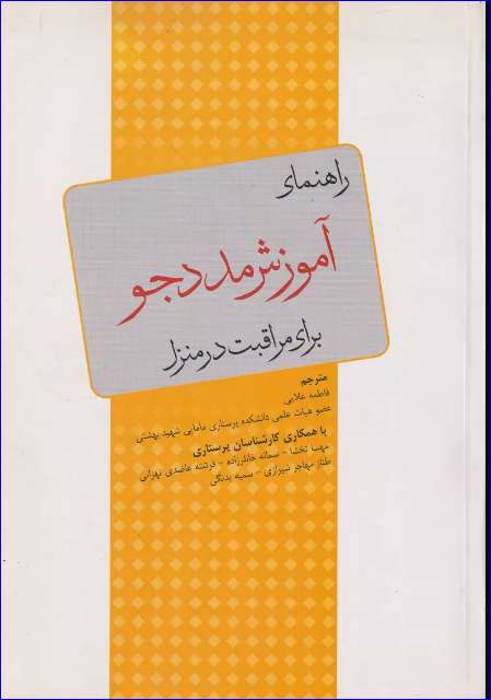 کتاب راهنمای آموزش مددجو برای مراقبت در منزل