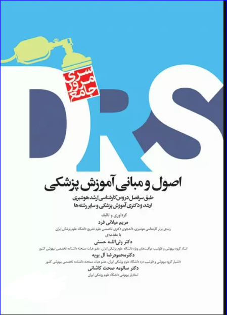 کتاب مرور جامع DRS اصول و مبانی آموزش پزشکی