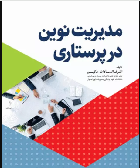 کتاب مدیریت نوین در پرستاری
