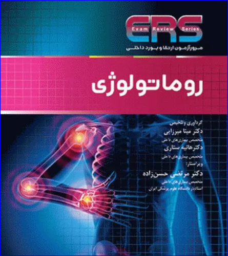 کتاب مرور آزمون ERS ارتقا و بورد داخلی روماتولوژی