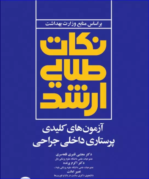 کتاب نکات طلایی آزمون‌های کلیدی ارشد پرستاری داخلی جراحی