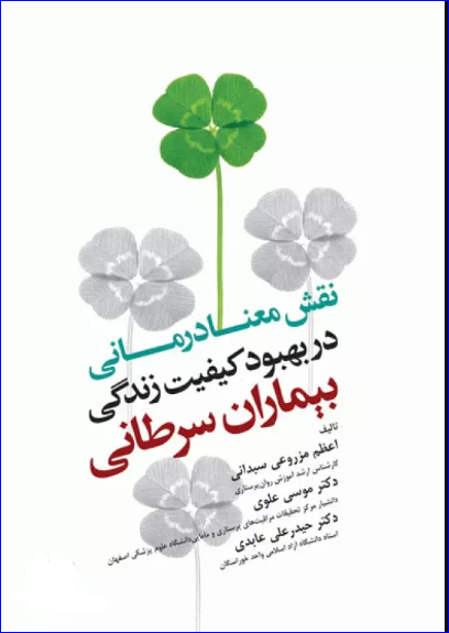 کتاب نقش معنادرمانی در بهبود کیفیت زندگی بیماران سرطانی
