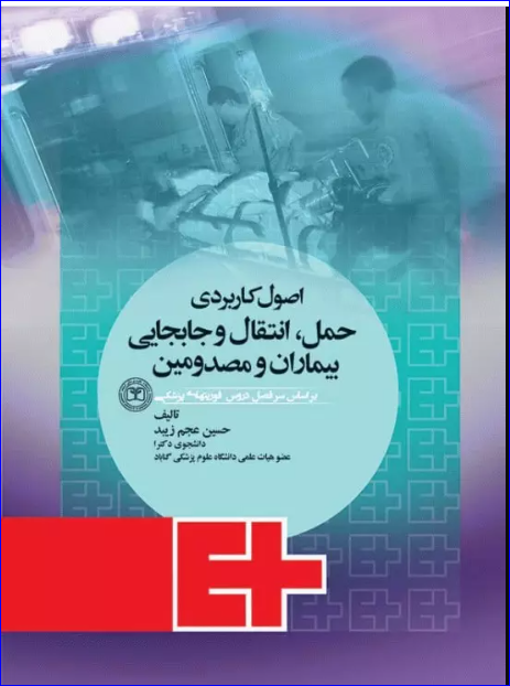 کتاب اصول کاربردی حمل انتقال و جابجایی بیماران و مصدومین