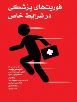 کتاب فوریت‌های پزشکی در شرایط خاص دکتر ابراهیمی