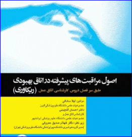 کتاب اصول مراقبت‌های پیشرفته در اتاق بهبودی(ریکاوری)
