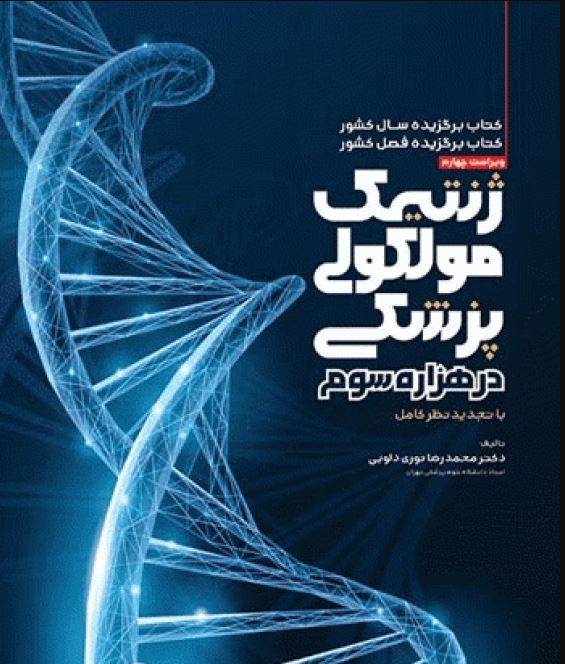 کتاب ژنتیک مولکولی پزشکی در هزاره سوم