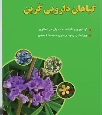 کتاب گیاهان دارویی گرین