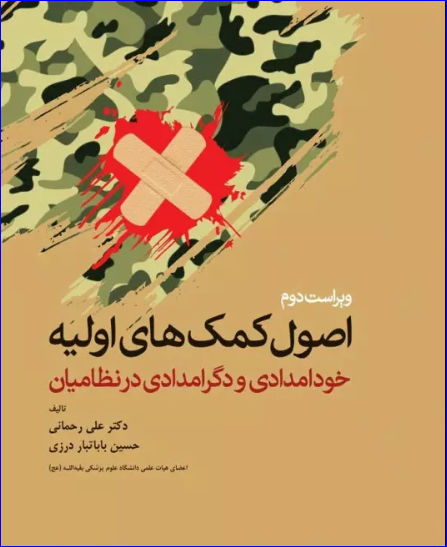 کتاب اصول کمک‌های اولیه خودامدادی و دگرامدادی در نظامیان