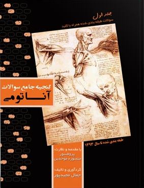کتاب گنجینه جامع سوالات آناتومی