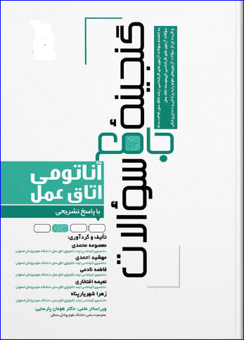 کتاب گنجینه جامع سوالات آناتومی اتاق عمل