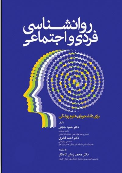 کتاب روانشناسی فردی و اجتماعی برای دانشجویان علوم پزشکی