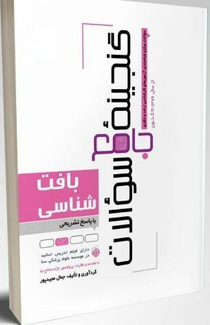 کتاب گنجینه جامع سوالات بافت شناسی