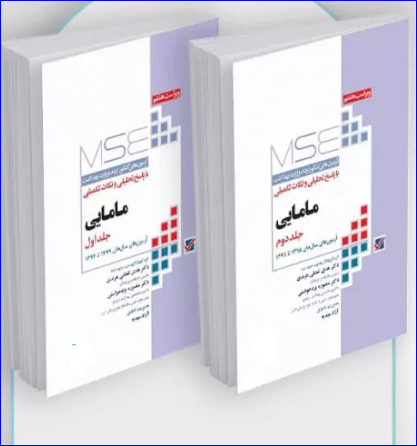 کتاب آزمون‌های کنکور ارشد وزارت بهداشت MSE مامایی 2جلدی