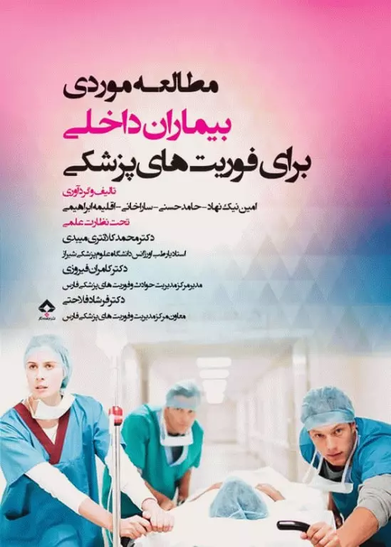 کتاب مطالعه موردی بیماران داخلی برای فوریت‌های پزشکی