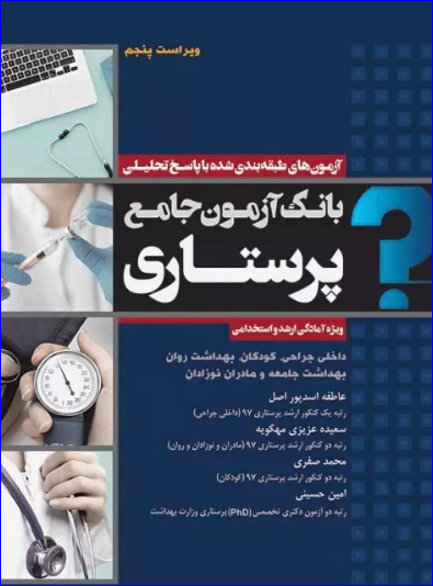 کتاب بانک آزمون جامع آمادگی ارشد و استخدامی پرستاری
