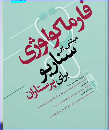 کتاب فارماکولوژی مبتنی بر سناریو برای پرستاران