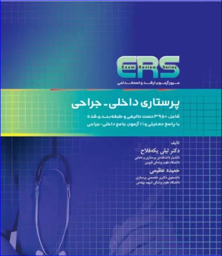 کتاب مرور آزمون ERS ارشد و استخدامی پرستاری داخلی جراحی