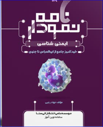 کتاب نمودارنامه ایمنی شناسی پزشکی