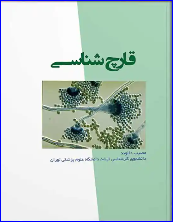 کتاب درسنامه قارچ شناسی