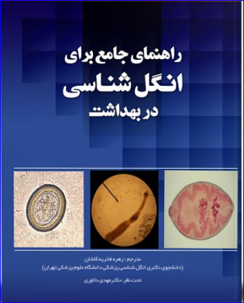 کتاب راهنمای جامع برای انگل شناسی در بهداشت
