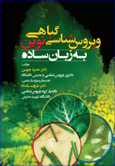 کتاب ویروس‌شناسی گیاهی نوین به زبان ساده