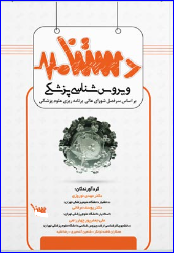 کتاب دستنامه ویروس شناسی پزشکی